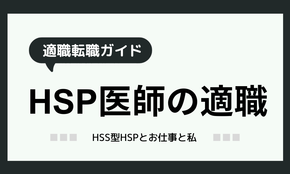 HSP医師のための適職転職ガイド：敏感な医師の新しいキャリア探し