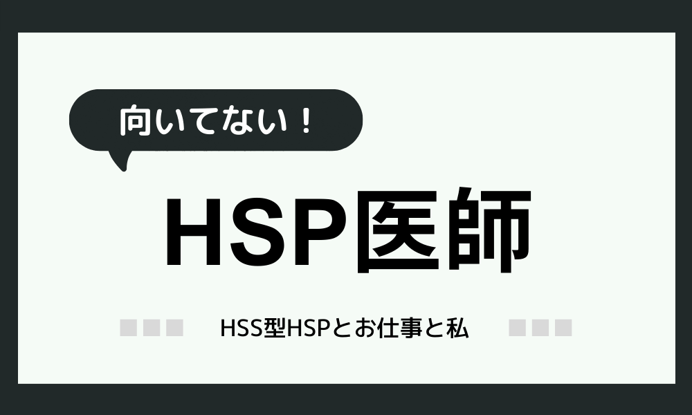 HSP医師向いてない：敏感な医師のキャリア選択