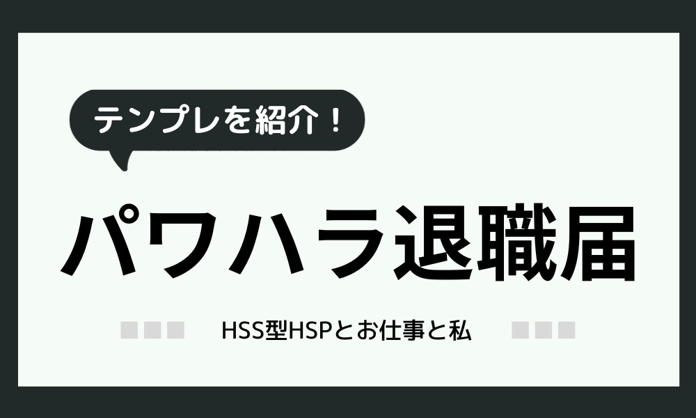 【パワハラ テンプレート】パワハラ退職届、例文集！そのまま使ってOK！