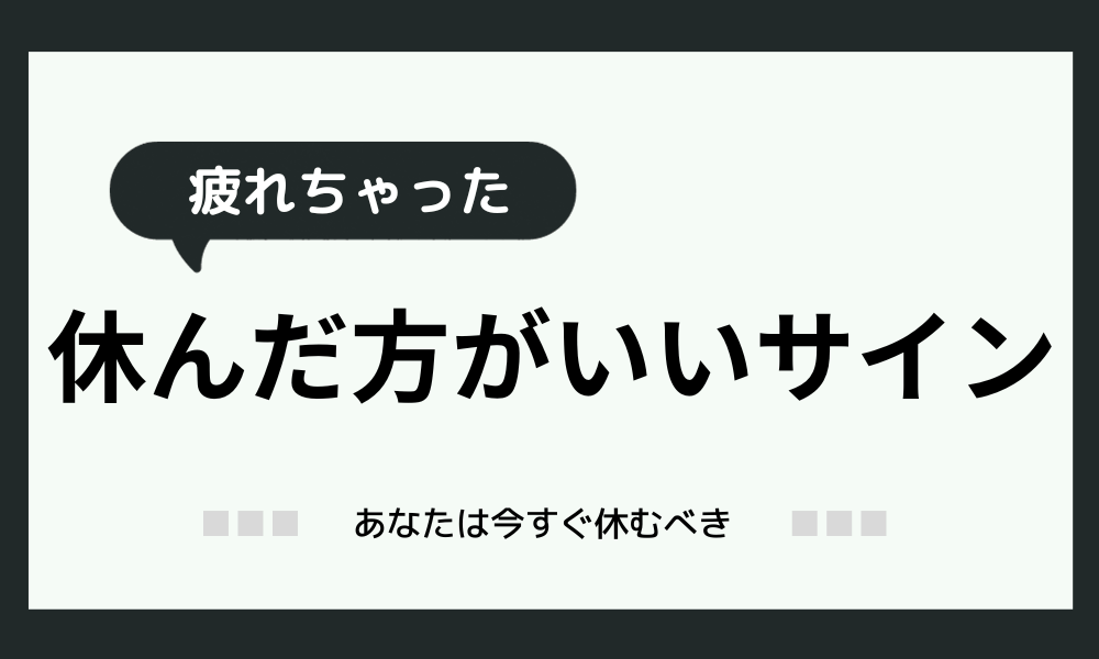 【休んだ方がいいサイン】休職した方が良いかも…。他の選択肢も…