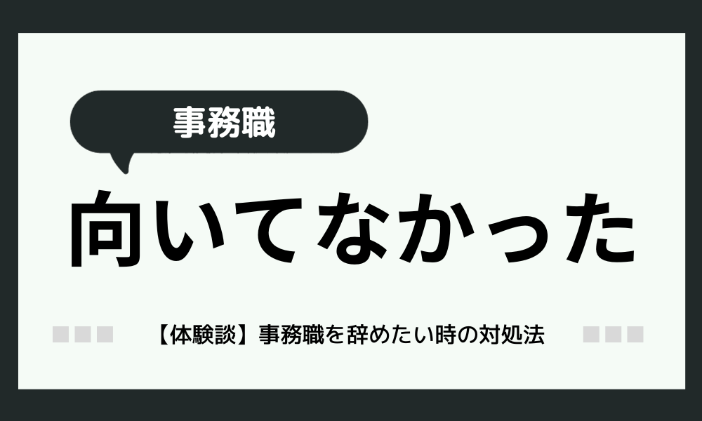 「事務職向いていなかった」【体験談】辞めて良かった事務のお仕事