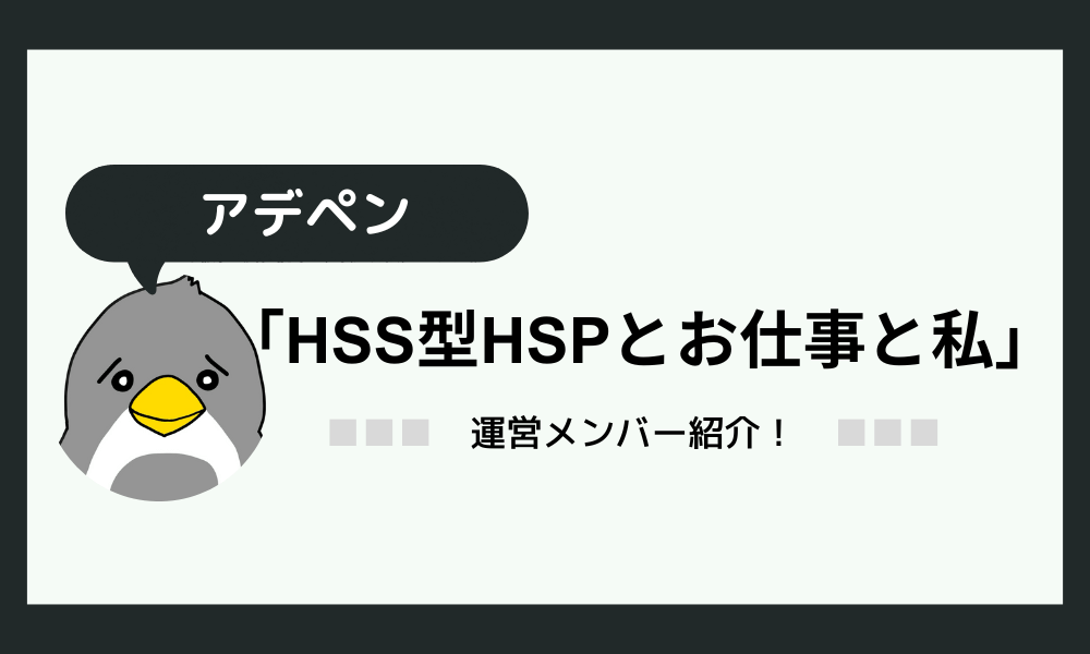 アデペン：「HSS型HSPとお仕事と私」メンバーインタビュー