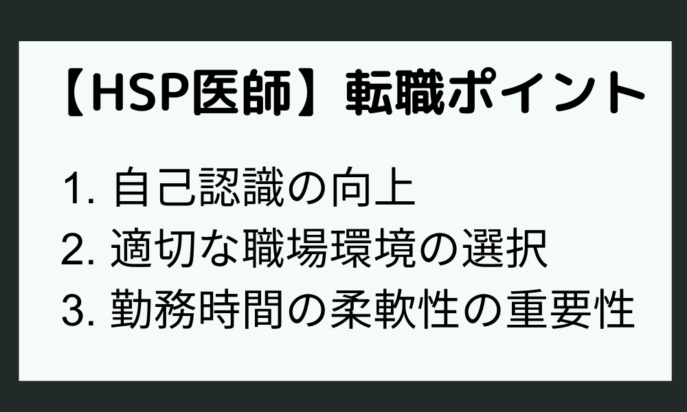 HSP医師のための転職のポイント