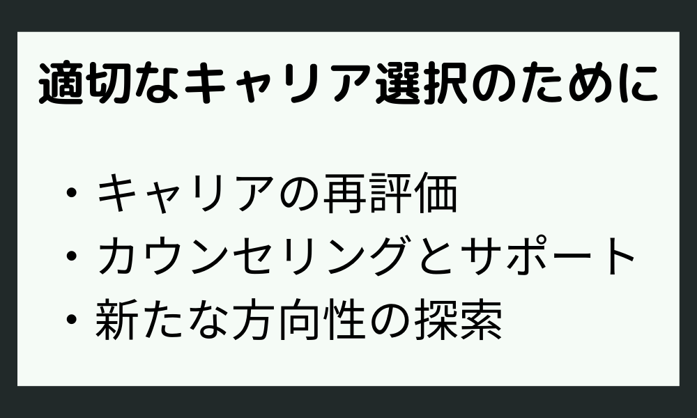 適切なキャリア選択へのアプローチ