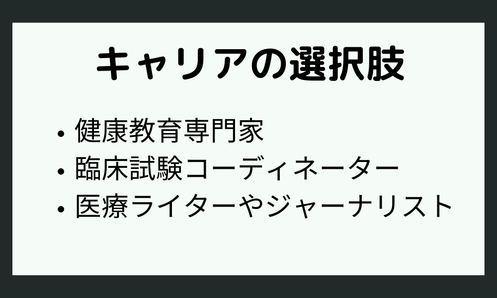 医療分野内の別キャリアの選択肢