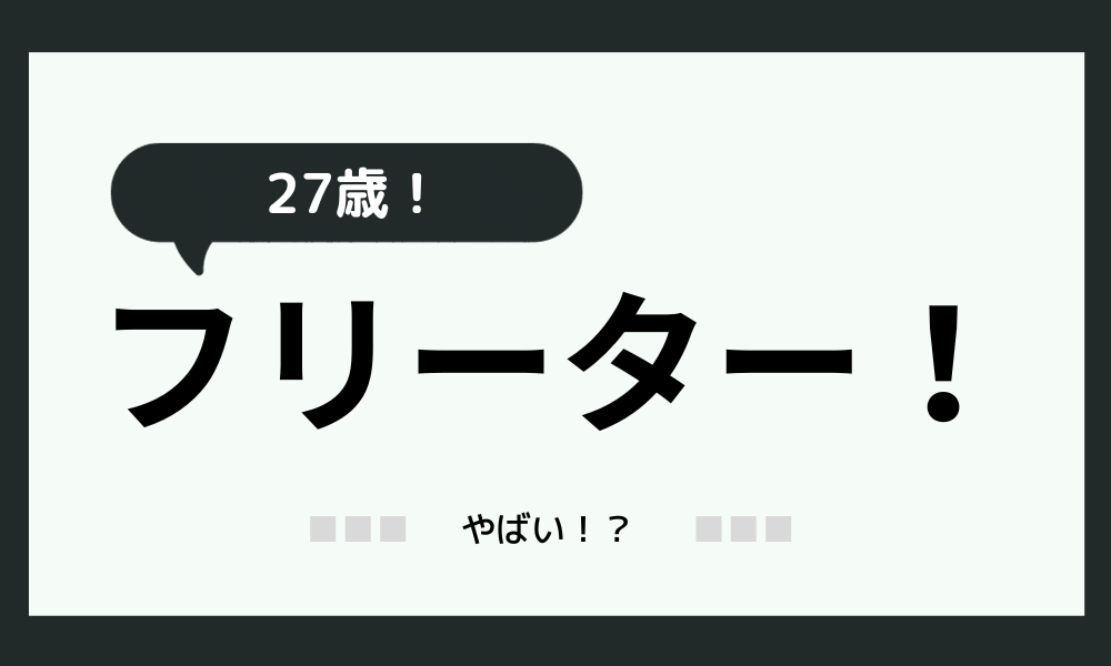 27歳フリーターはやばい！？【大丈夫】「やばくないよ！問題ない！」