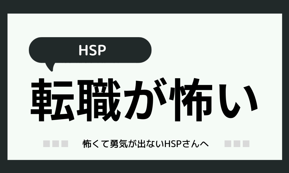 【HSP】「転職したいけど怖い…。」→今やることはたった1つだけ