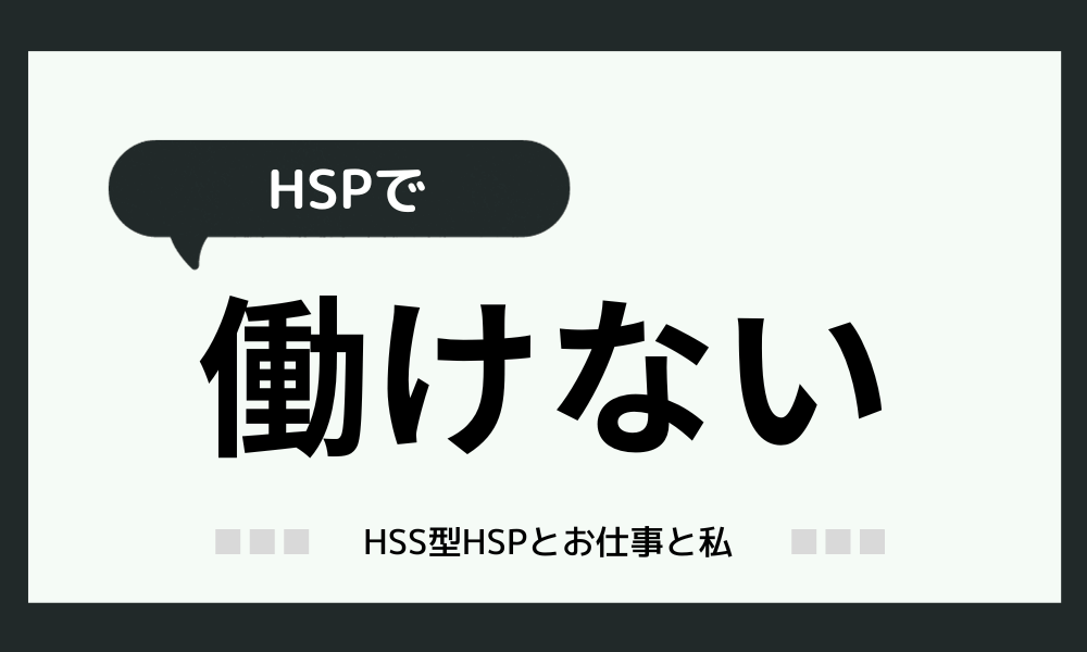 「HSPで働けない」【頑張らなくて大丈夫】私が伝えたい5つのこと