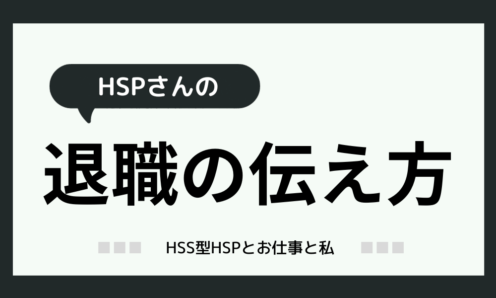 HSPさんの退職の伝え方！ポイントは4つ！【例文あり】