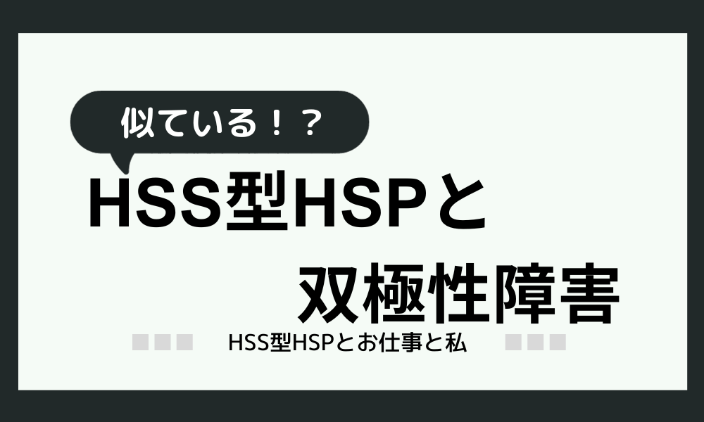 【HSS型HSPと双極性障害】違いは？｜似てる要素が多い2つを解説！