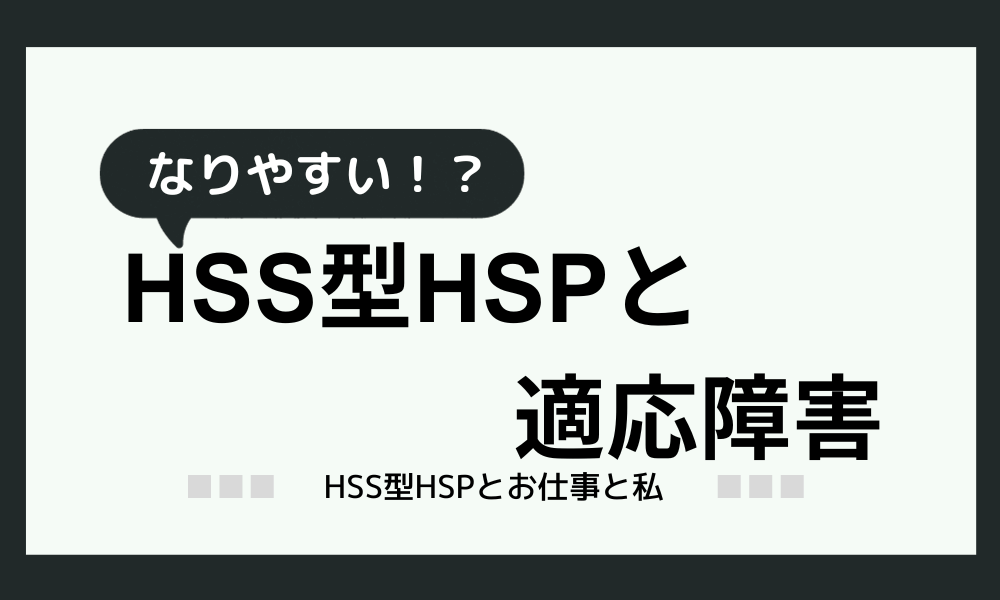 HSS型HSPは適応障害になりやすい？【セルフチェック付き】