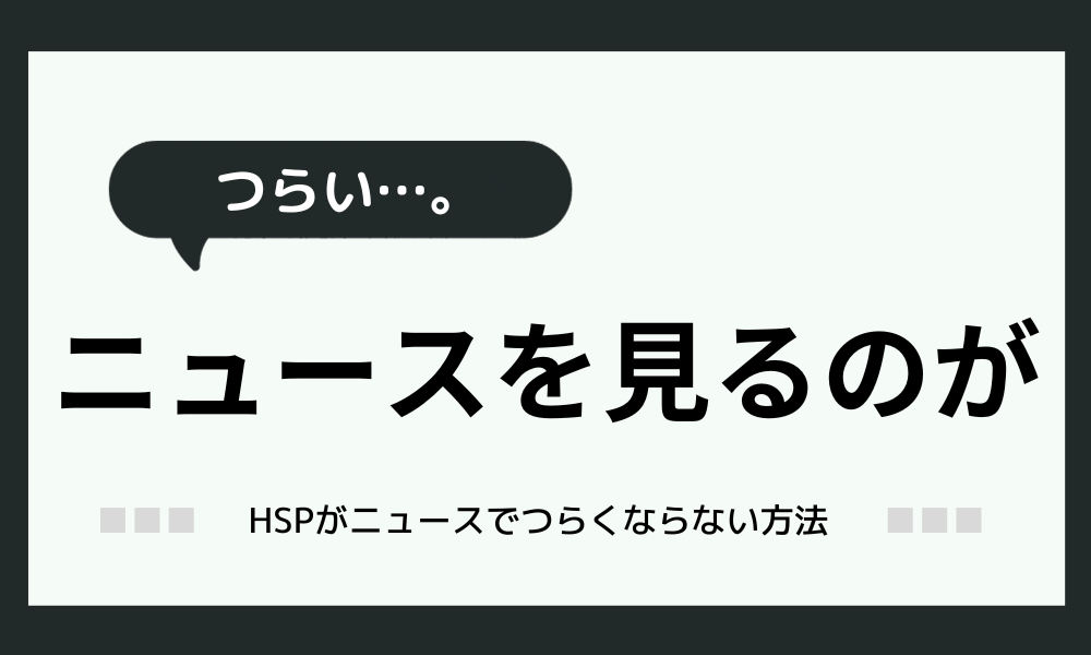 【HSP】ニュースがつらい…。｜ニースにつらくなりがちな時の対処法