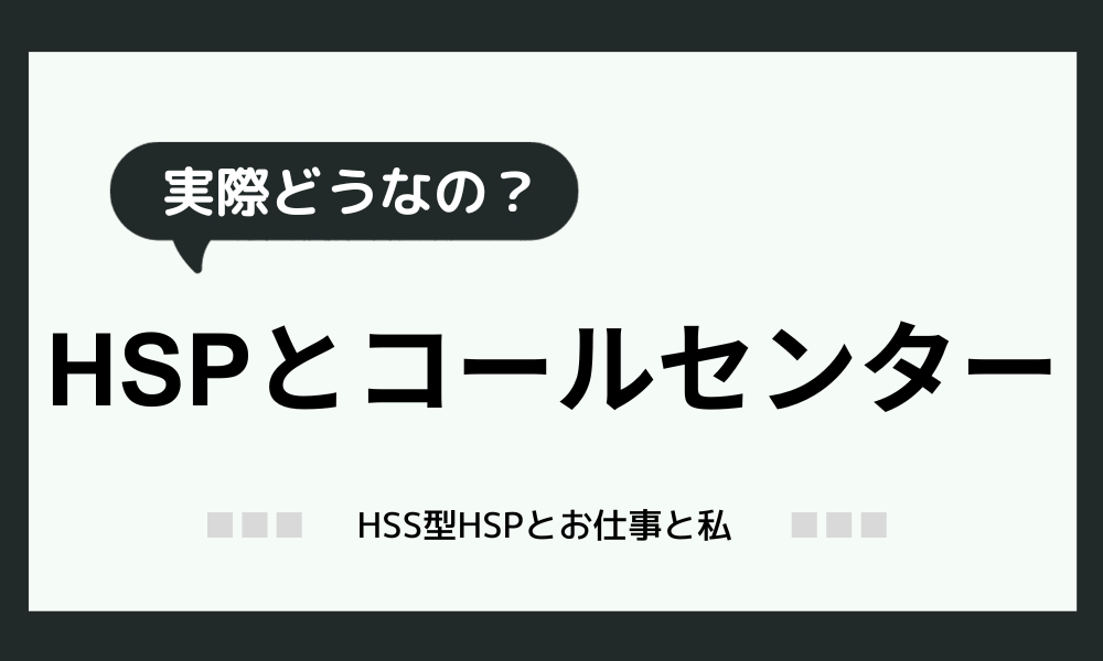 「HSPはコールセンター無理？」本当のところ教えます！【実体験】