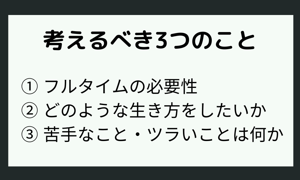 「フルタイムがきつい」と思ったら考えてほしい3つのこと