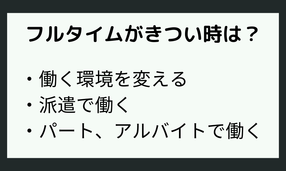 HSPでフルタイムがきつい場合の対処法