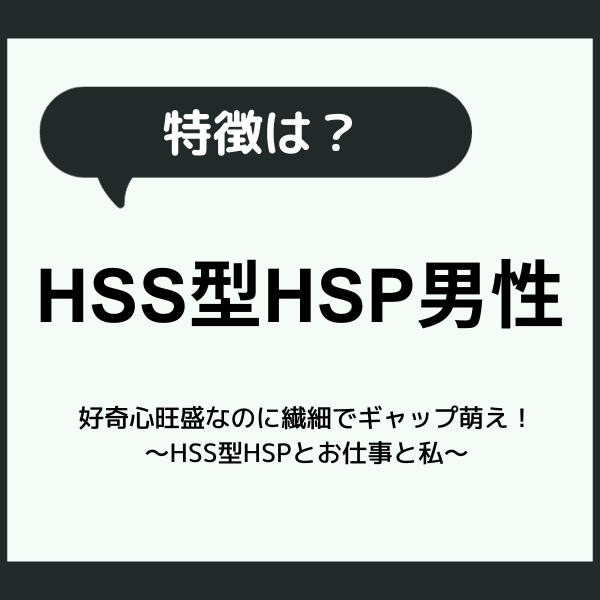 HSS型HSP男性の特徴は？好奇心旺盛なのに繊細でギャップ萌え！