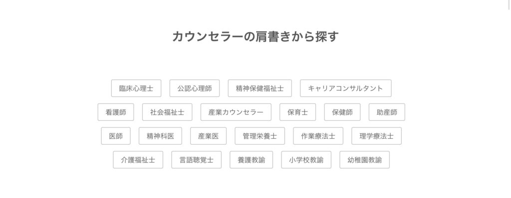 カウンセラーの肩書から探す