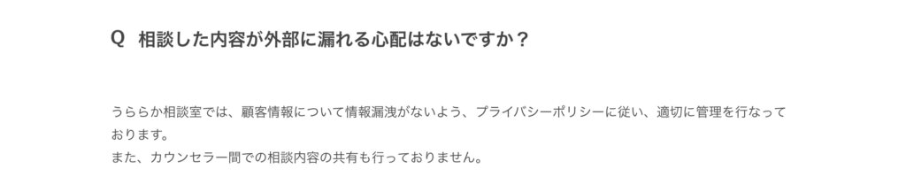 相談内容が外部に漏れる心配はないですか？