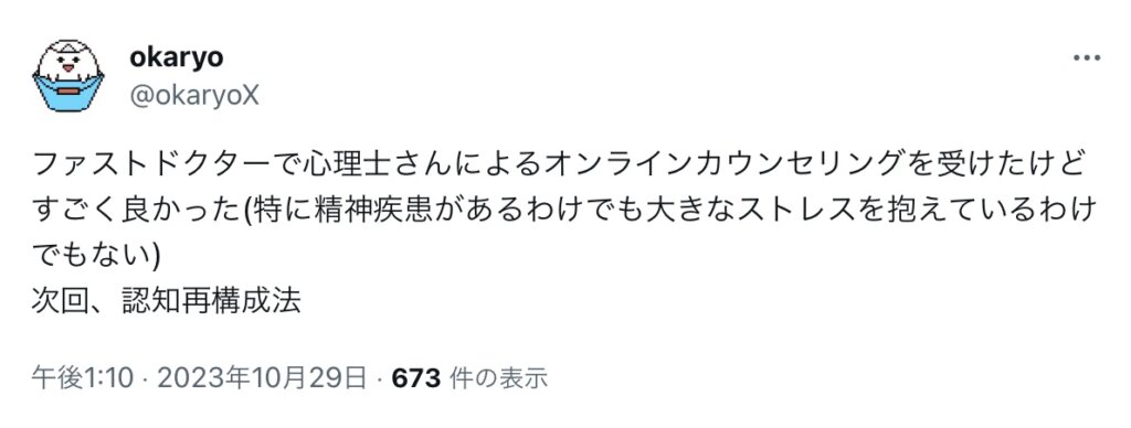 ファストドクターで心理師さんによるオンラインカウンセリング受けたけどすごく良かった