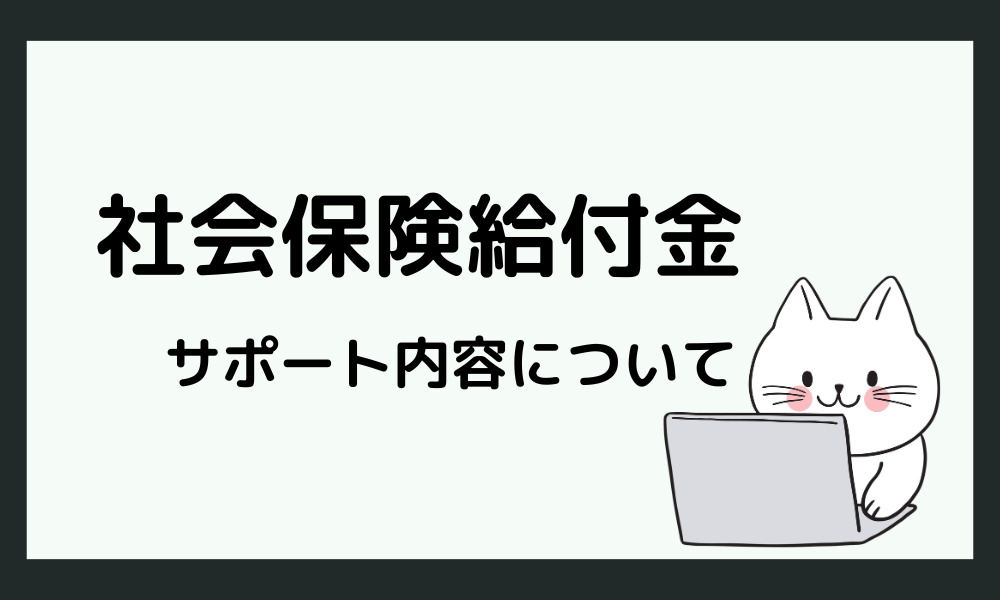 退職コンシェルジュによる「社会保険給付金サポート」とは？