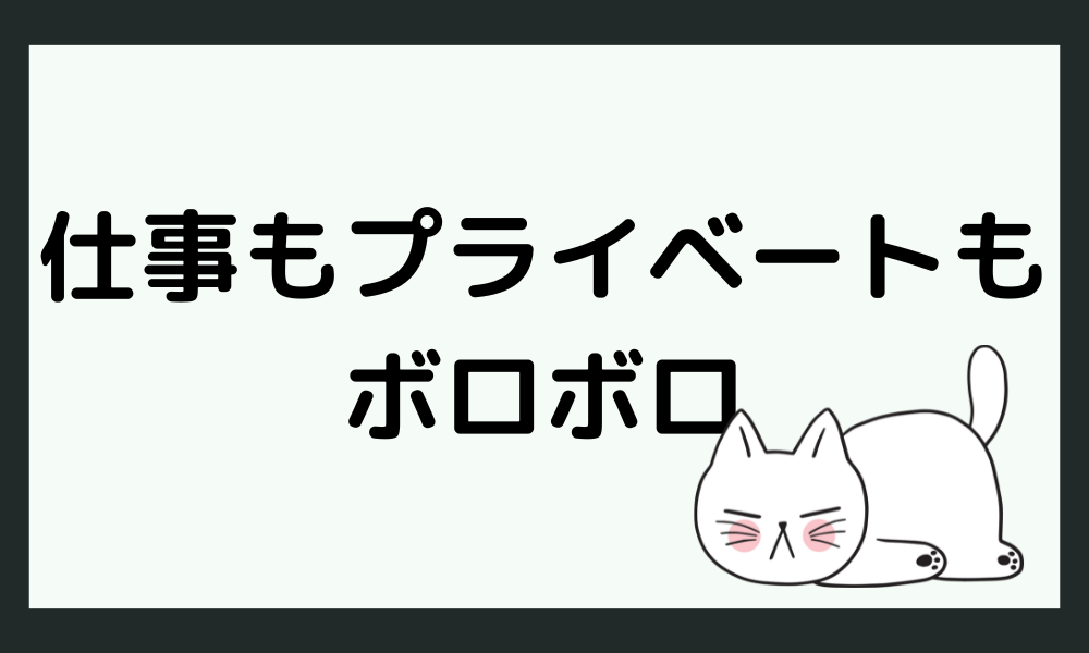 【体験談】仕事もプライベートもボロボロ…