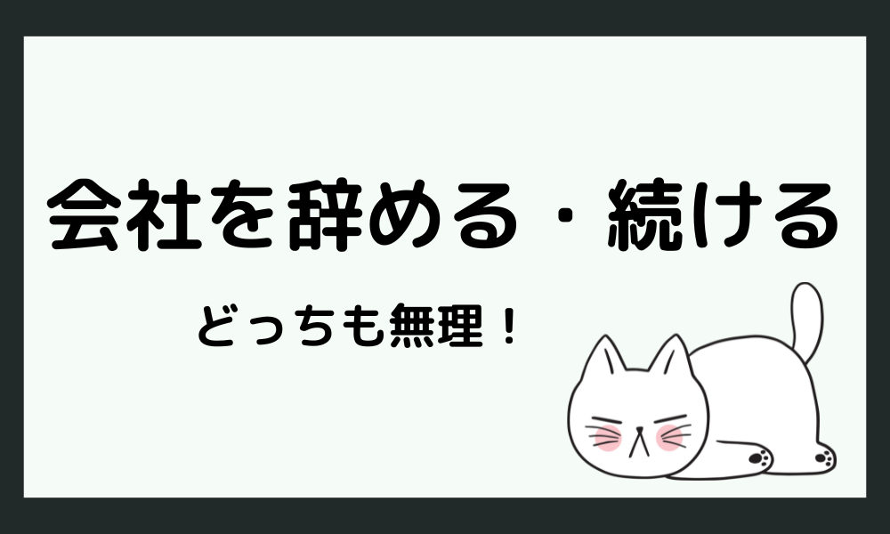 「会社を辞める勇気も続ける元気もない」人はたくさんいる