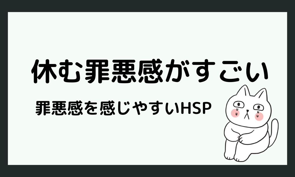 休むことに罪悪感を感じてしまうHSPは多い