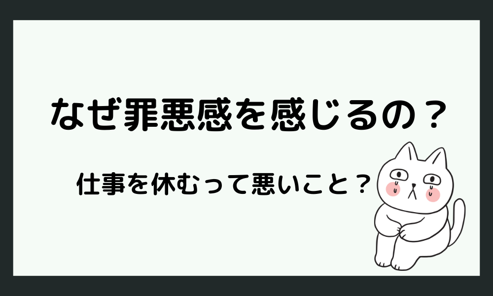 仕事を休むとどうして罪悪感があるの？