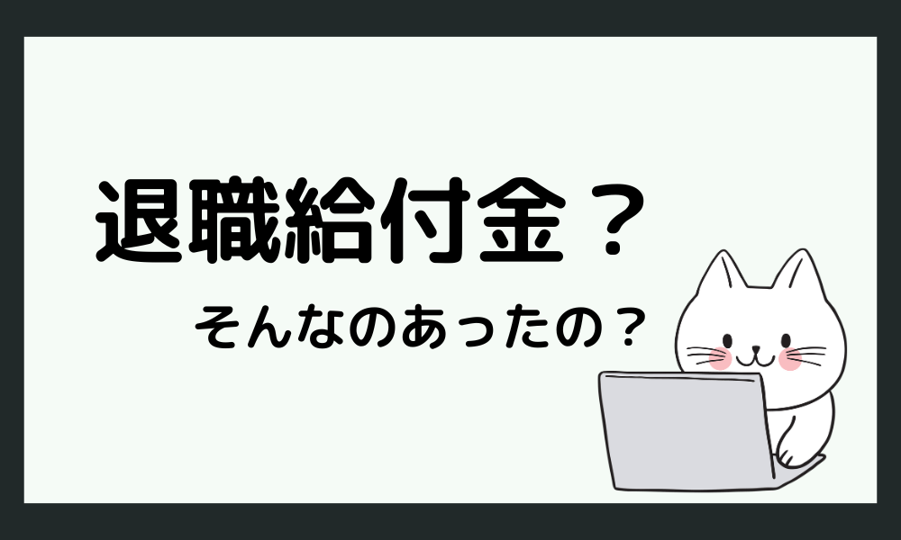 退職給付金？そんなのあったの？