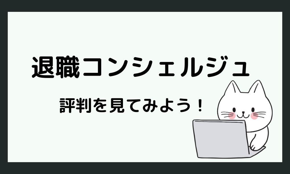 退職コンシェルジュの評判