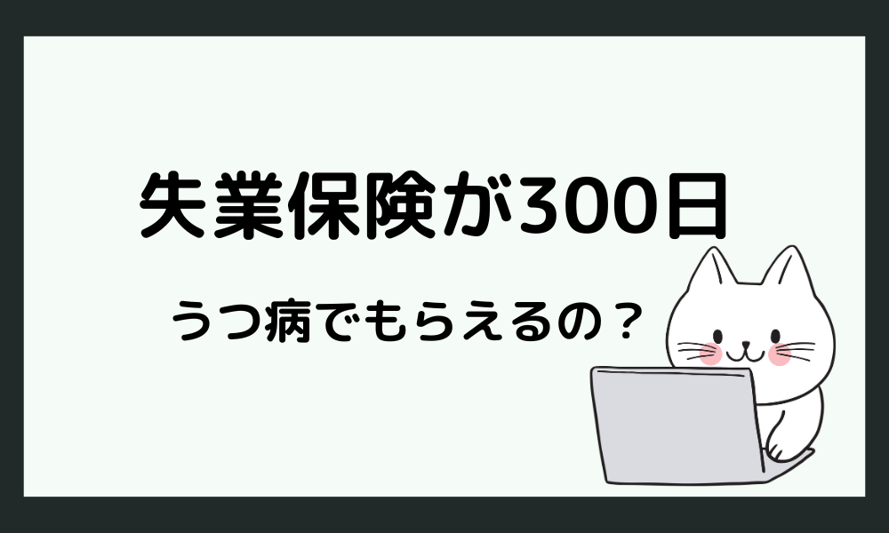 うつ病だと失業保険が300日もらえるの？