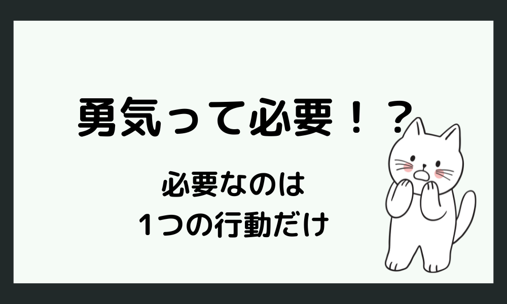 「会社を辞める勇気も続ける元気もない」時に必要なのは1つの行動だけ