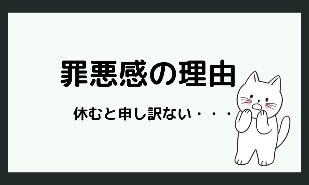 休むことに罪悪感を感じてしまう理由【HSP】