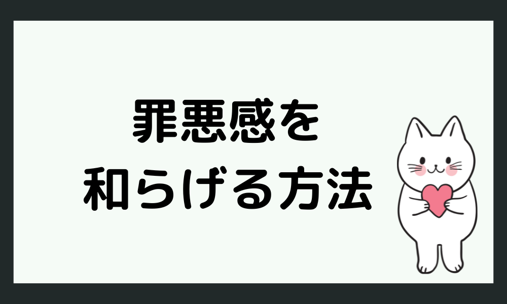 仕事を休む罪悪感を和らげる方法