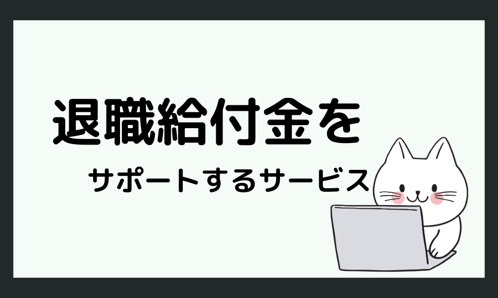 退職に関わる給付金についてサポートするサービスがある