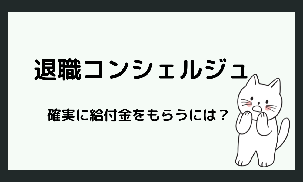 退職コンシェルジュは自分で申請するよりも確実に給付金を受給できる