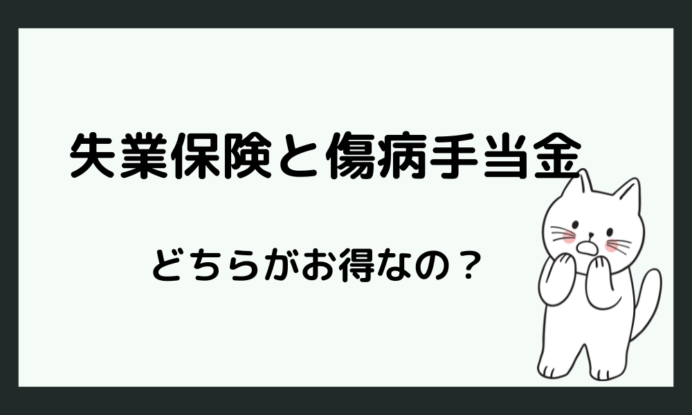 うつ病の場合、失業保険と傷病手当金どちらが良いの？