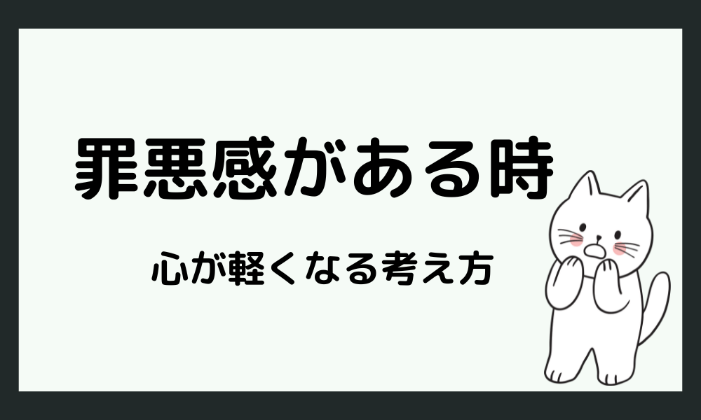 休むと罪悪感がある時の考え方【HSP】