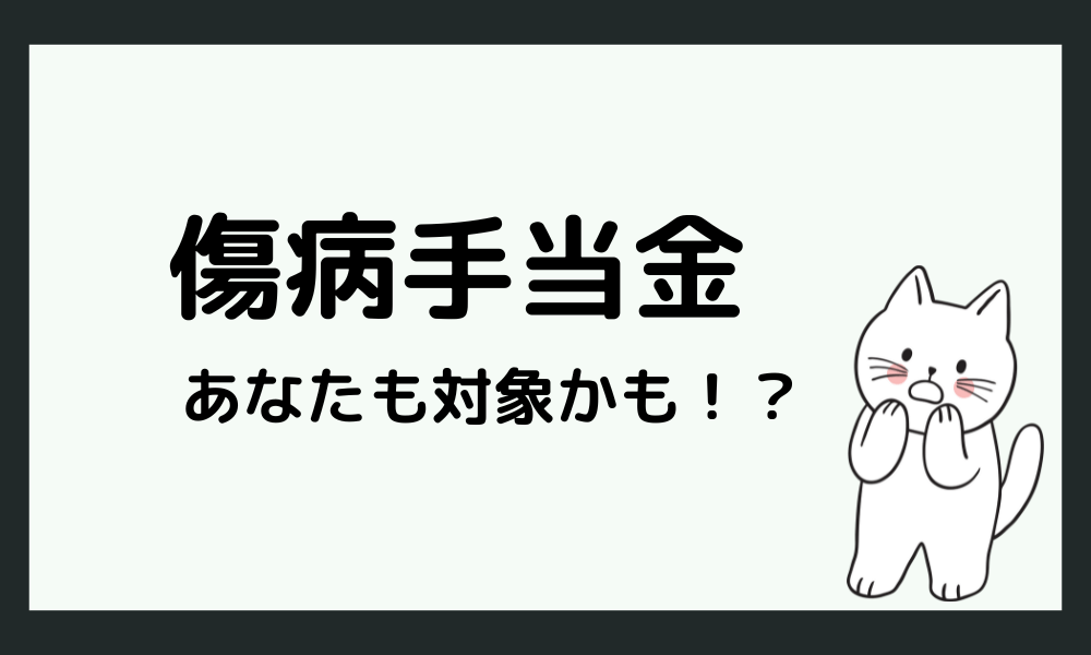 あなたも傷病手当金の対象になる可能性がある