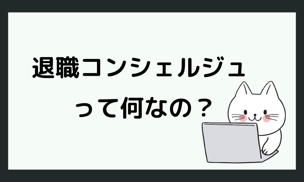 退職コンシェルジュって何？