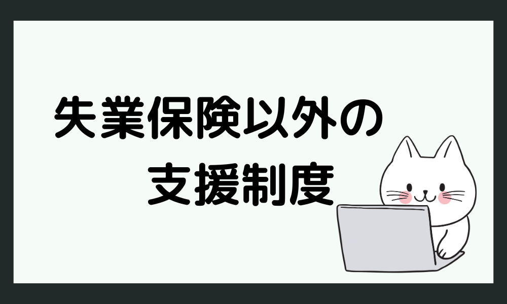 うつ病の人は失業保険以外にも支援制度がある