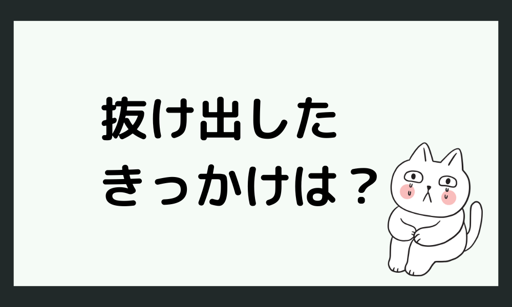 「仕事もプライベートもボロボロ」抜け出したきっかけは？