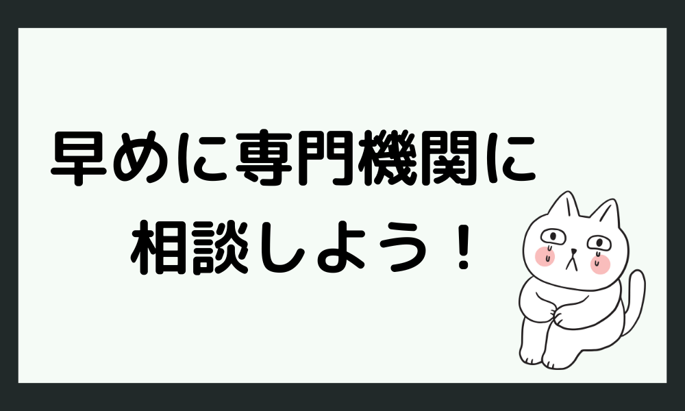 仕事を休むことが頻繁なら早めに専門機関に相談