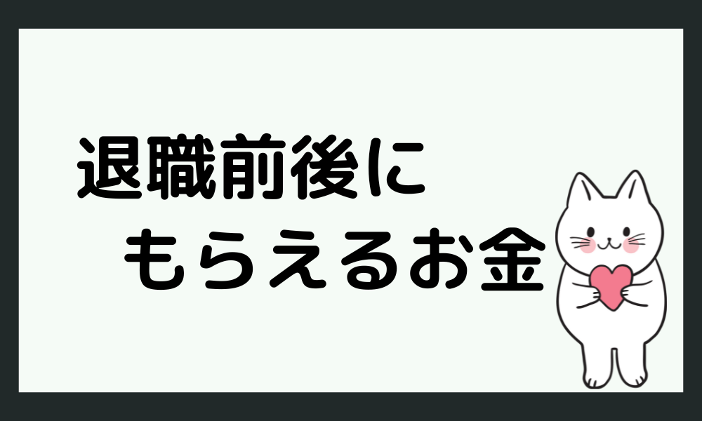 退職前後にもらえるお金