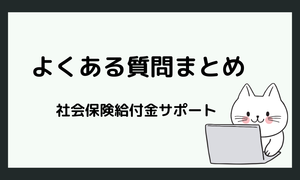 退職コンシェルジュなど「社会保険給付金サポート」に関する質問