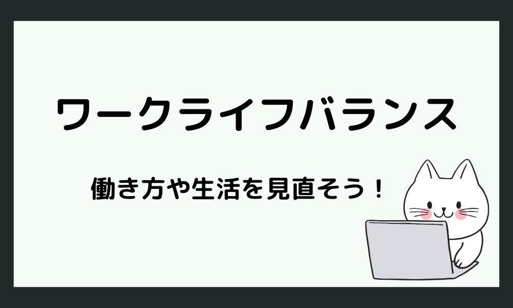 「仕事もプライベートもボロボロ」ワークライフバランスの見直し