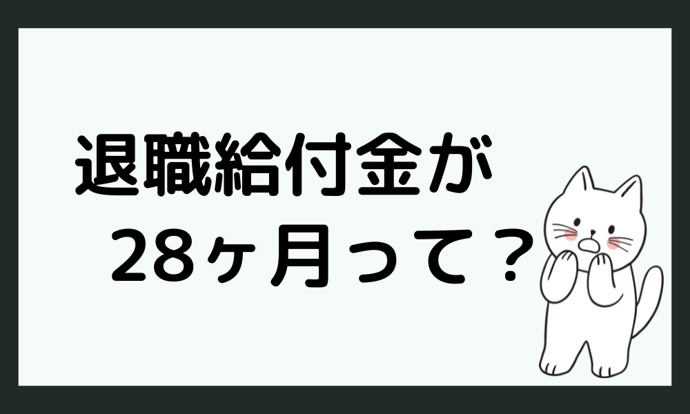 退職給付金が28ヶ月って一体なに？