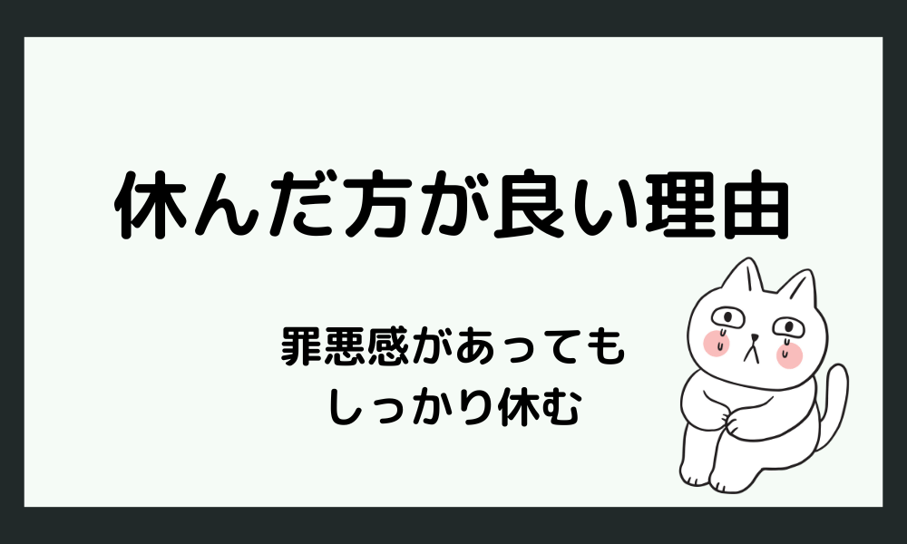 罪悪感があってもHSPが休んだ方が良い理由