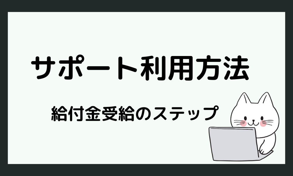 退職コンシェルジュで評判が良いサポートを利用する方法