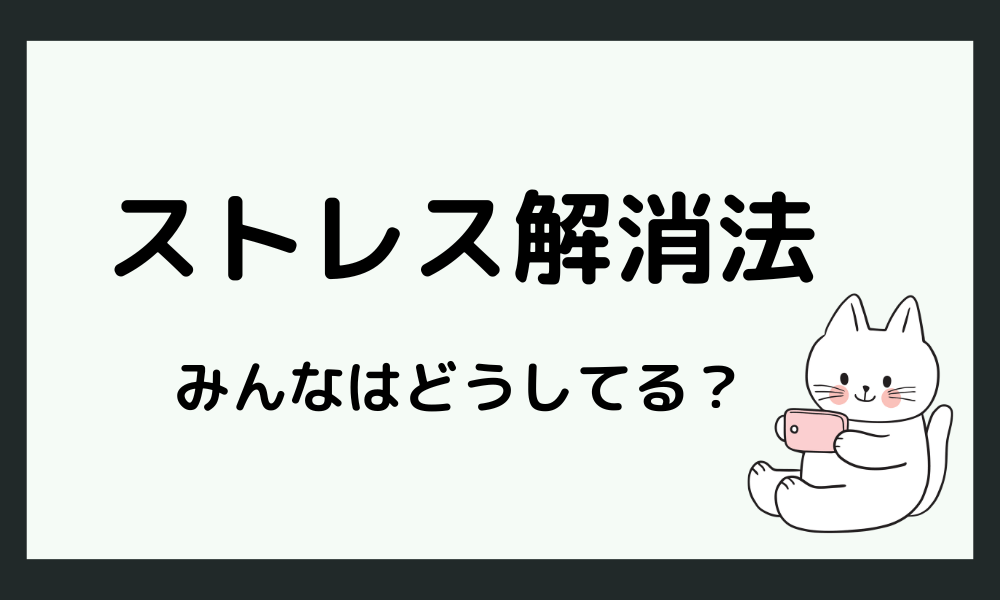 「仕事もプライベートもボロボロ」おすすめストレス解消方法